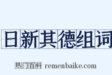 日新其德组词是什么意思的图片